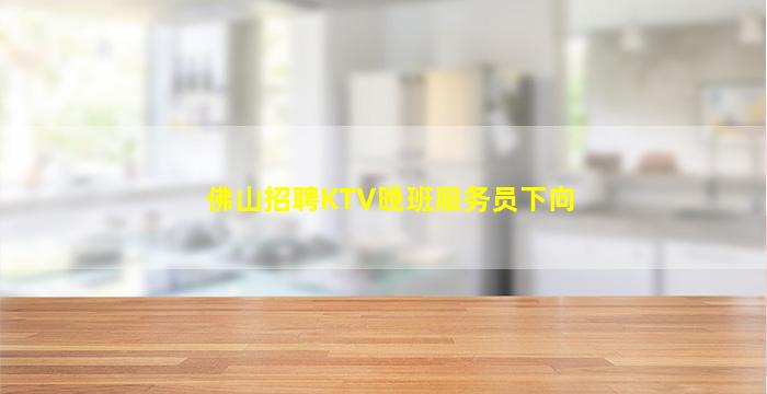 新疆KTV招聘