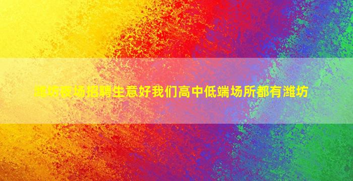 遵义夜场招聘